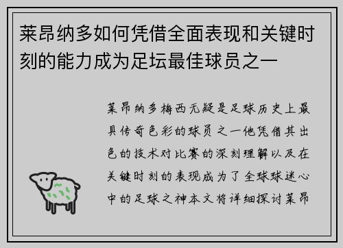 莱昂纳多如何凭借全面表现和关键时刻的能力成为足坛最佳球员之一
