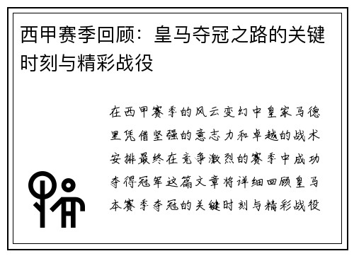 西甲赛季回顾：皇马夺冠之路的关键时刻与精彩战役