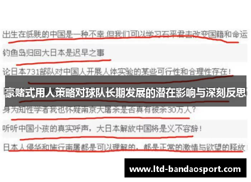 豪赌式用人策略对球队长期发展的潜在影响与深刻反思