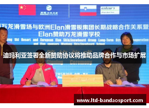 迪玛利亚签署全新赞助协议将推动品牌合作与市场扩展