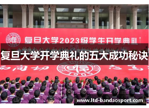 复旦大学开学典礼的五大成功秘诀