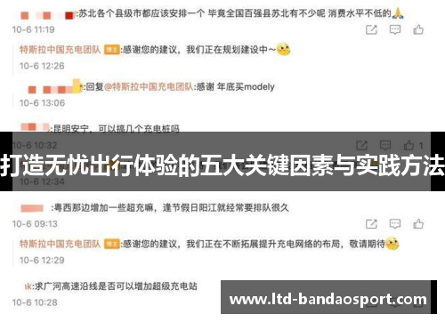 打造无忧出行体验的五大关键因素与实践方法
