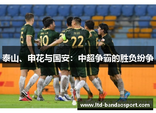 泰山、申花与国安：中超争霸的胜负纷争