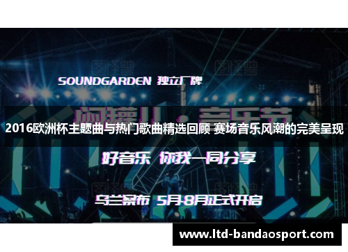 2016欧洲杯主题曲与热门歌曲精选回顾 赛场音乐风潮的完美呈现