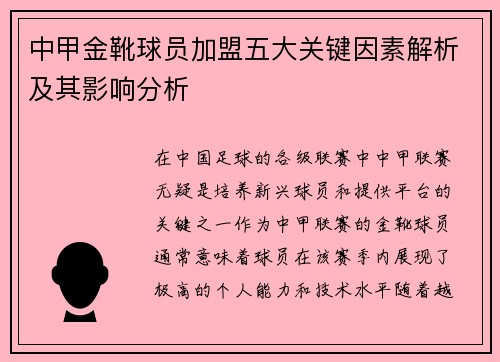 中甲金靴球员加盟五大关键因素解析及其影响分析