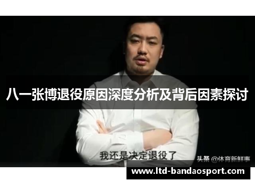 八一张博退役原因深度分析及背后因素探讨
