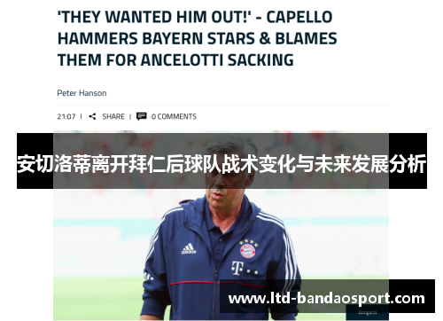 安切洛蒂离开拜仁后球队战术变化与未来发展分析