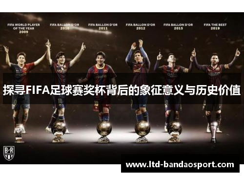 探寻FIFA足球赛奖杯背后的象征意义与历史价值