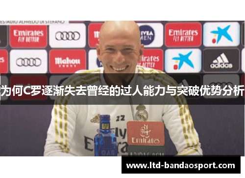 为何C罗逐渐失去曾经的过人能力与突破优势分析