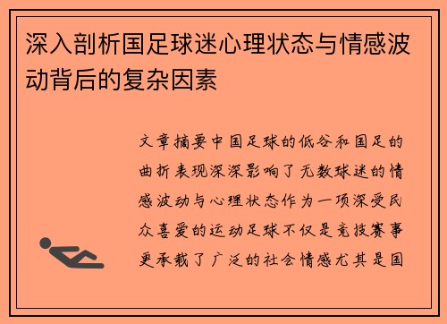 深入剖析国足球迷心理状态与情感波动背后的复杂因素