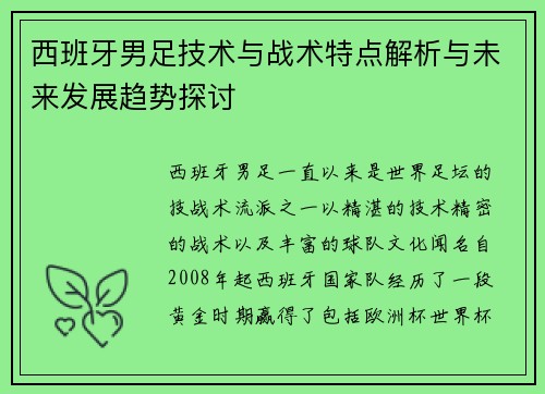 西班牙男足技术与战术特点解析与未来发展趋势探讨