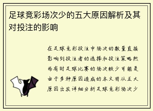 足球竞彩场次少的五大原因解析及其对投注的影响