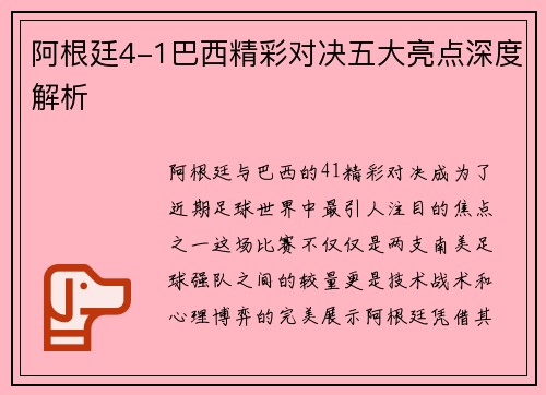 阿根廷4-1巴西精彩对决五大亮点深度解析
