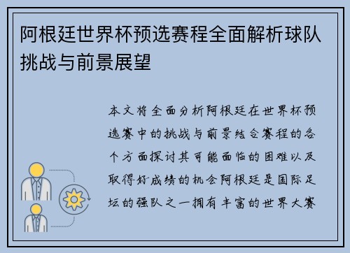 阿根廷世界杯预选赛程全面解析球队挑战与前景展望