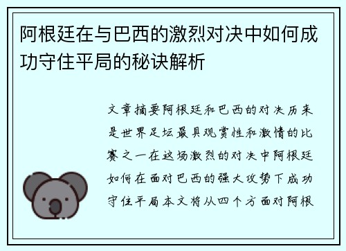阿根廷在与巴西的激烈对决中如何成功守住平局的秘诀解析