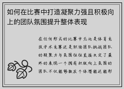 如何在比赛中打造凝聚力强且积极向上的团队氛围提升整体表现