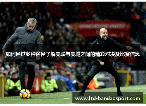 如何通过多种途径了解曼联与曼城之间的精彩对决及比赛信息