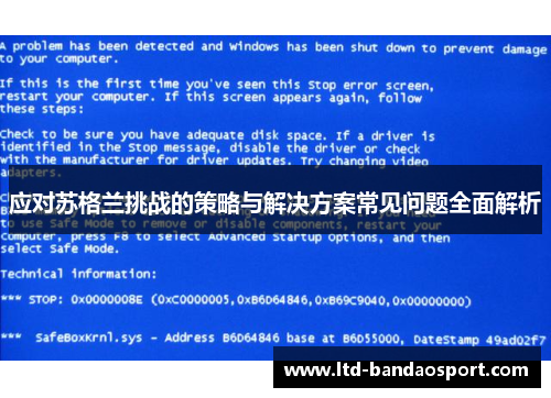 应对苏格兰挑战的策略与解决方案常见问题全面解析