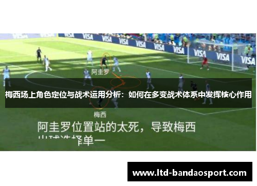 梅西场上角色定位与战术运用分析：如何在多变战术体系中发挥核心作用