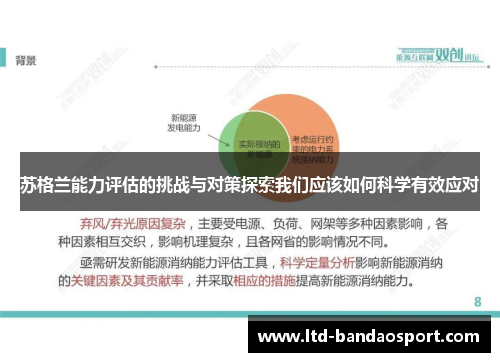 苏格兰能力评估的挑战与对策探索我们应该如何科学有效应对