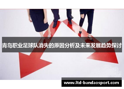 青岛职业足球队消失的原因分析及未来发展趋势探讨