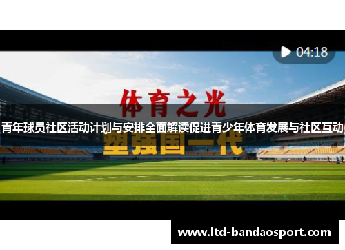 青年球员社区活动计划与安排全面解读促进青少年体育发展与社区互动