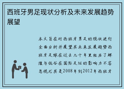 西班牙男足现状分析及未来发展趋势展望