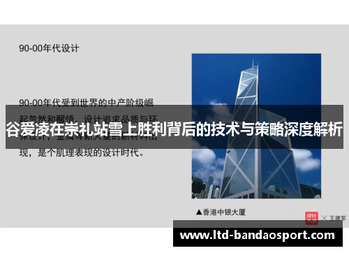 谷爱凌在崇礼站雪上胜利背后的技术与策略深度解析