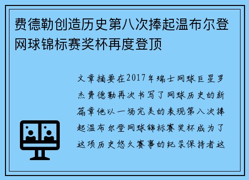 费德勒创造历史第八次捧起温布尔登网球锦标赛奖杯再度登顶