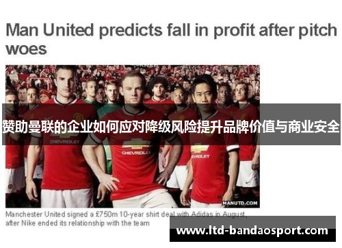 赞助曼联的企业如何应对降级风险提升品牌价值与商业安全