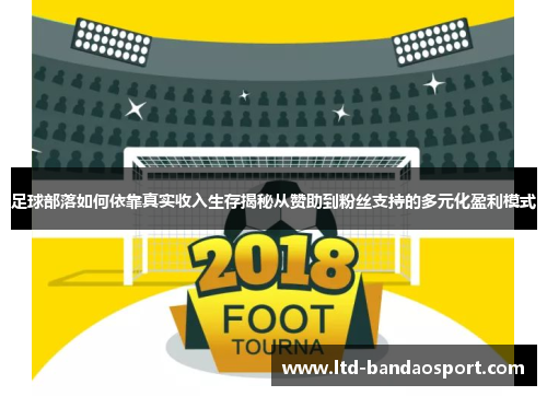 足球部落如何依靠真实收入生存揭秘从赞助到粉丝支持的多元化盈利模式