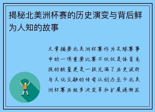 揭秘北美洲杯赛的历史演变与背后鲜为人知的故事 揭秘北美洲杯赛的历史演变与背后鲜为人知的故事