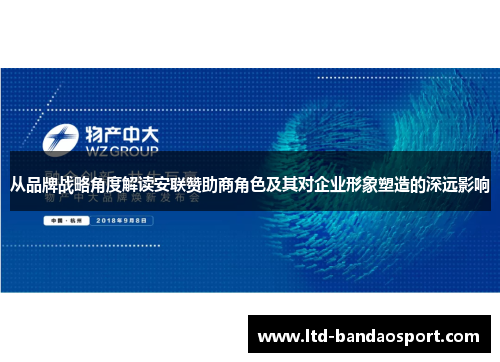 从品牌战略角度解读安联赞助商角色及其对企业形象塑造的深远影响 从品牌战略角度解读安联赞助商角色及其对企业形象塑造的深远影响