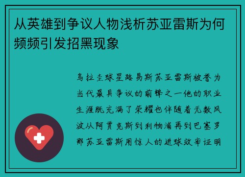 从英雄到争议人物浅析苏亚雷斯为何频频引发招黑现象