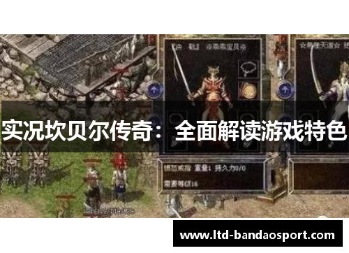 实况坎贝尔传奇：全面解读游戏特色