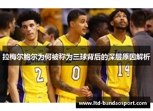 拉梅尔鲍尔为何被称为三球背后的深层原因解析