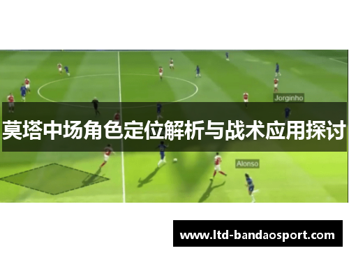 莫塔中场角色定位解析与战术应用探讨 莫塔中场角色定位解析与战术应用探讨