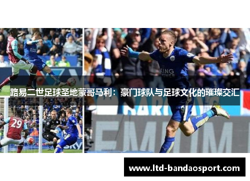 路易二世足球圣地蒙哥马利：豪门球队与足球文化的璀璨交汇