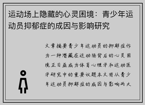 运动场上隐藏的心灵困境:青少年运动员抑郁症的成因与影响研究 运动场上隐藏的心灵困境:青少年运动员抑郁症的成因与影响研究