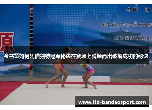 金书贤如何凭借独特冠军秘诀在赛场上脱颖而出破解成功的秘诀