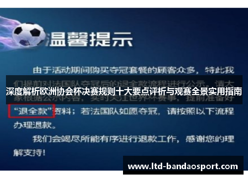 深度解析欧洲协会杯决赛规则十大要点评析与观赛全景实用指南 深度解析欧洲协会杯决赛规则十大要点评析与观赛全景实用指南