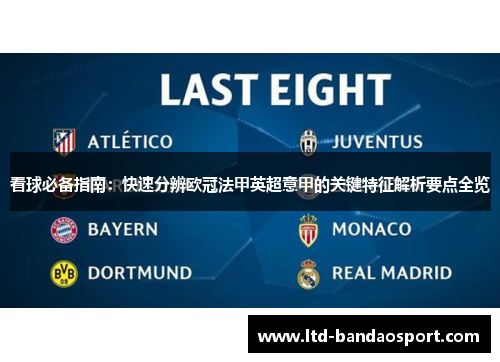 看球必备指南:快速分辨欧冠法甲英超意甲的关键特征解析要点全览 看球必备指南:快速分辨欧冠法甲英超意甲的关键特征解析要点全览