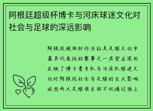 阿根廷超级杯博卡与河床球迷文化对社会与足球的深远影响 阿根廷超级杯博卡与河床球迷文化对社会与足球的深远影响
