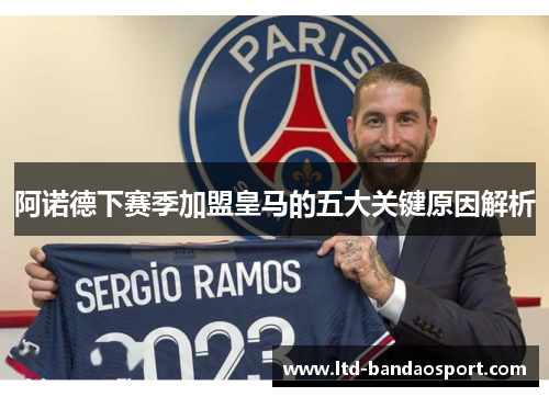 阿诺德下赛季加盟皇马的五大关键原因解析 阿诺德下赛季加盟皇马的五大关键原因解析