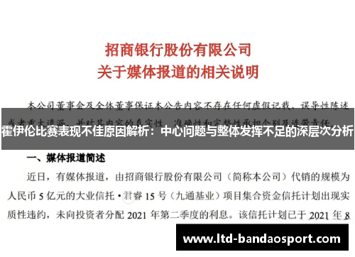 霍伊伦比赛表现不佳原因解析：中心问题与整体发挥不足的深层次分析