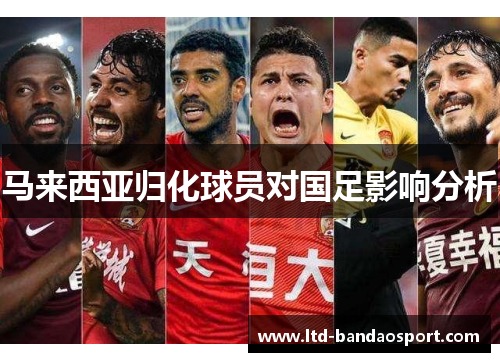 马来西亚归化球员对国足影响分析