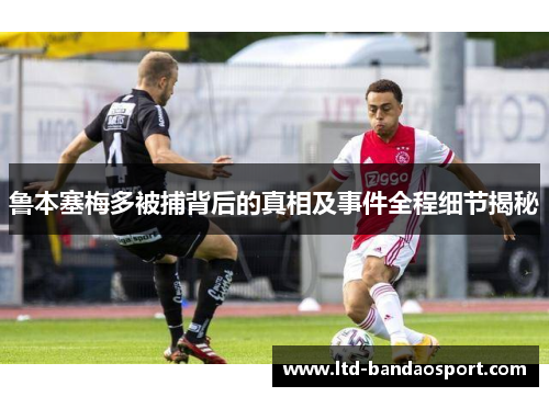 鲁本塞梅多被捕背后的真相及事件全程细节揭秘