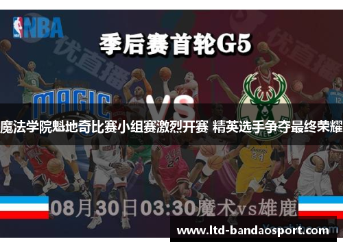 魔法学院魁地奇比赛小组赛激烈开赛 精英选手争夺最终荣耀