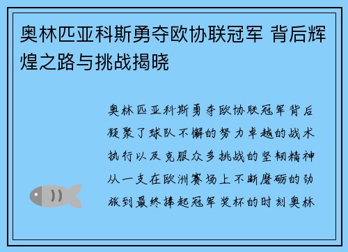 奥林匹亚科斯勇夺欧协联冠军 背后辉煌之路与挑战揭晓 奥林匹亚科斯勇夺欧协联冠军 背后辉煌之路与挑战揭晓