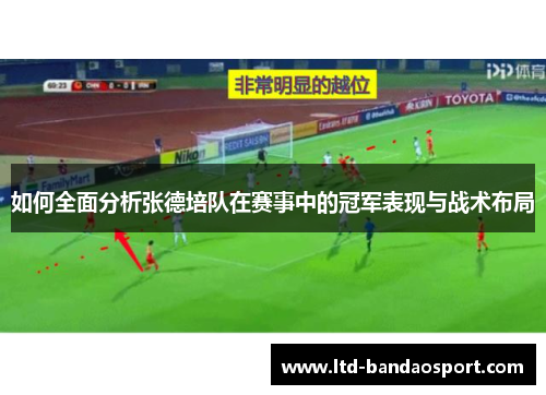 如何全面分析张德培队在赛事中的冠军表现与战术布局